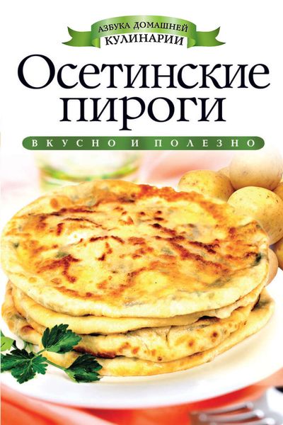 Обложка книги «Осетинские пироги»