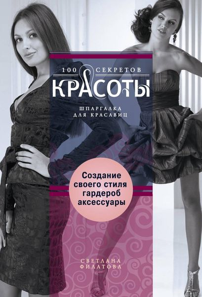 Обложка книги  «Создание собственного стиля. Гардероб и аксессуары»