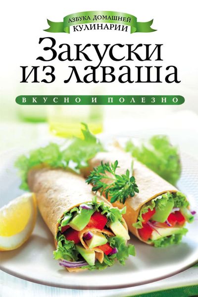Обложка книги «Закуски из лаваша»