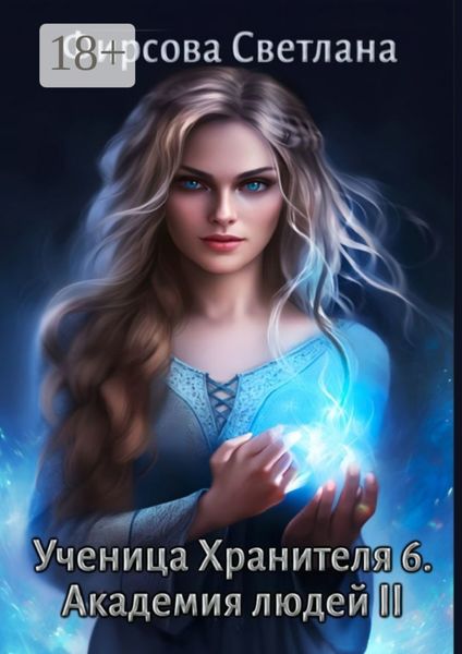 Обложка книги «Ученица Хранителя – 6. Академия людей II»