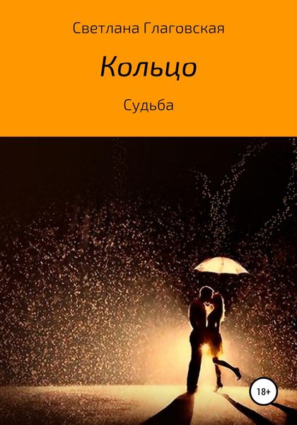 Обложка книги  «Кольцо»