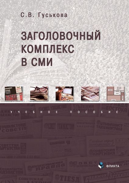 Обложка книги «Заголовочный комплекс в СМИ»