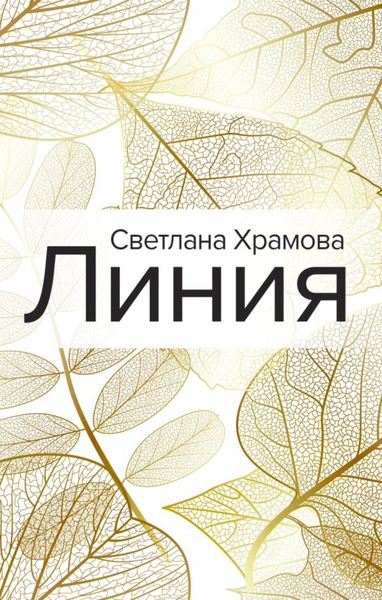 Обложка книги  «Линия»