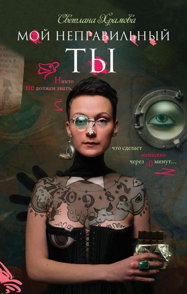 Обложка книги  «Мой неправильный ты»