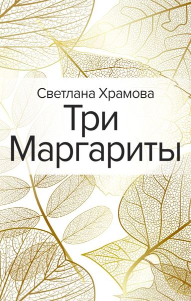 Обложка книги  «Три Маргариты»
