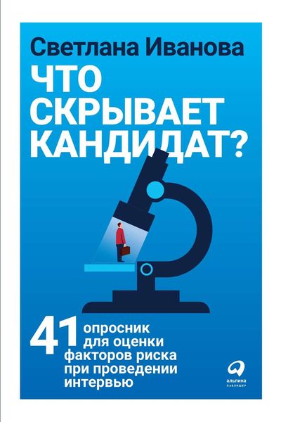 Обложка книги «Что скрывает кандидат?»