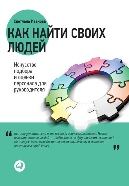 Обложка книги  «Как найти своих людей. Искусство подбора и оценки персонала для руководителя»