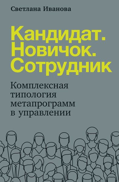Обложка книги «Кандидат. Новичок. Сотрудник»