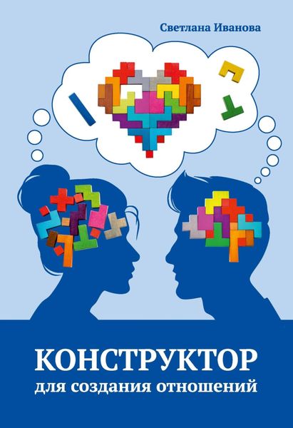 Обложка книги «Конструктор для создания отношений»