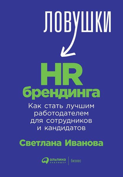 Обложка книги «Ловушки HR-брендинга. Как стать лучшим работодателем для сотрудников и кандидатов»