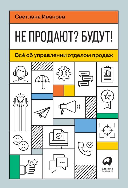 Обложка книги «Не продают? Будут! Всё об управлении отделом продаж»