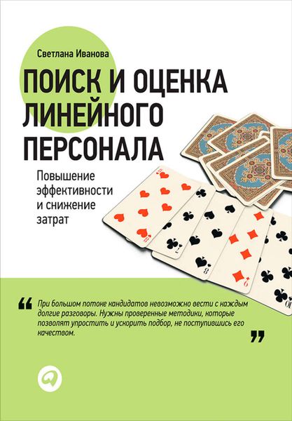 Обложка книги  «Поиск и оценка линейного персонала. Повышение эффективности и снижение затрат»