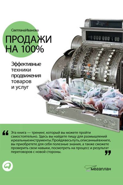 Обложка книги «Продажи на 100%: Эффективные техники продвижения товаров и услуг»