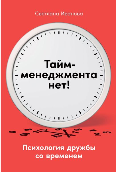 Обложка книги «Тайм-менеджмента нет. Психология дружбы со временем»