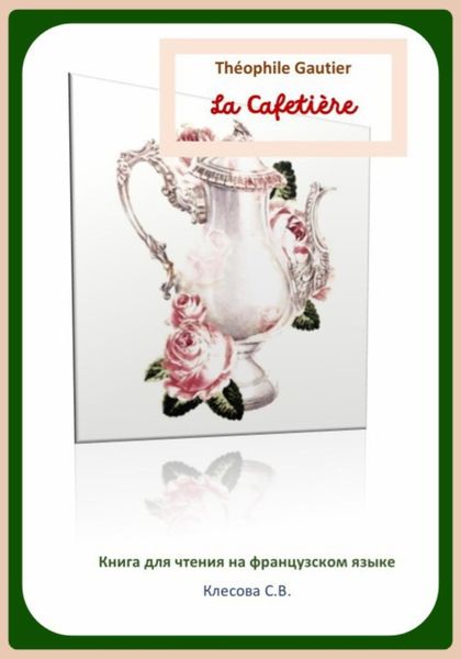Обложка книги  «Théophile Gautier. La Cafetière. Книга для чтения на французском языке»