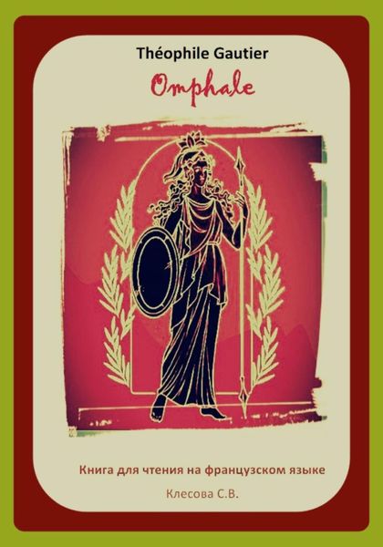 Обложка книги  «Théophile Gautier. Omphale. Книга для чтения на французском языке»
