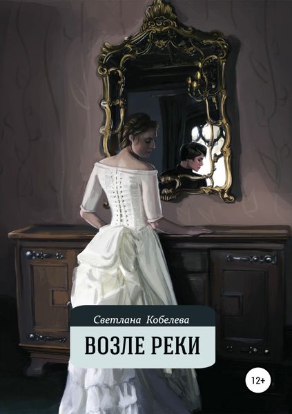 Обложка книги «Возле реки»