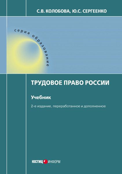 Обложка книги  «Трудовое право России»