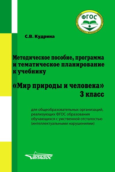 Обложка книги  «Методическое пособие, программа и тематическое планирование к учебнику «Мир природы и человека». 3 класс»