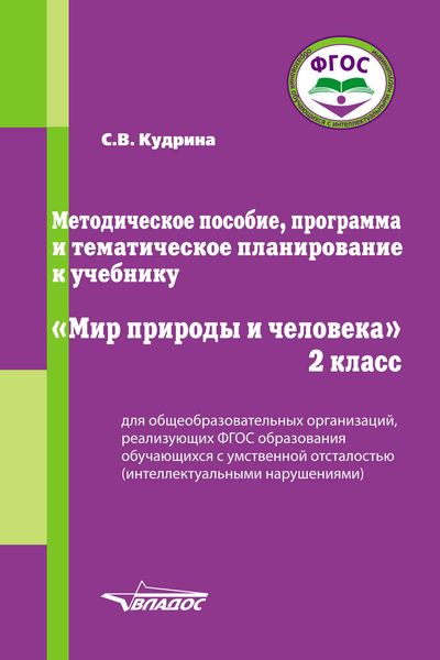 Обложка книги «Методическое пособие, программа и тематическое планирование к учебнику «Мир природы и человека». 2 класс»