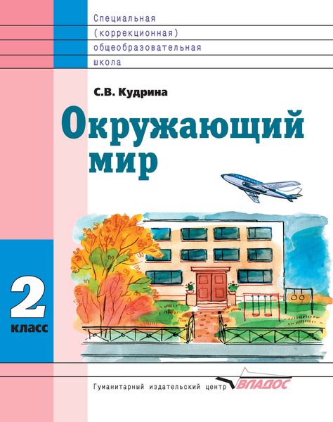 Обложка книги «Окружающий мир. 2 класс»