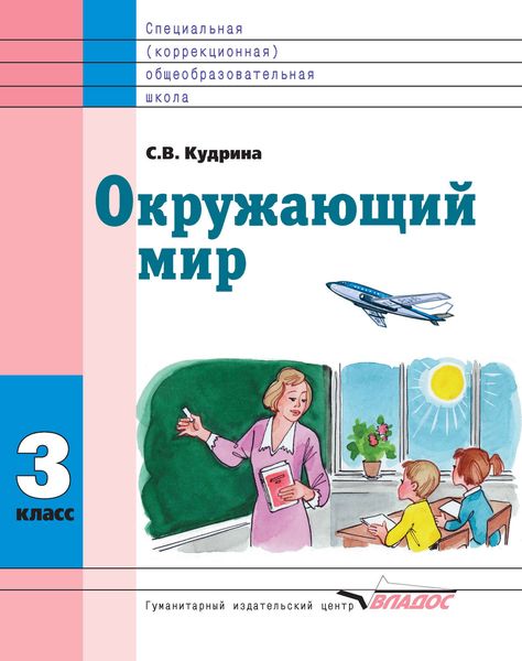 Обложка книги «Окружающий мир. 3 класс»
