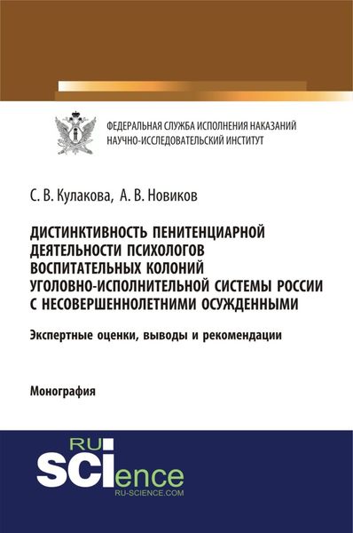 Обложка книги  «Дистинктивность пенитенциарной деятельности психологов воспитательных колоний уголовно-исполнительной системы России с несовершеннолетними осужденными. (Аспирантура, Бакалавриат, Специалитет). Монография.»