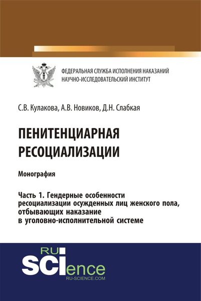 Обложка книги  «Пенитенциарная ресоциализация. Часть 1. Гендерные особенности ресоциализации осужденных лиц женского пола, отбывающих наказание в уголовно-исполнительной системе. (Адъюнктура, Аспирантура, Бакалавриат). Монография.»