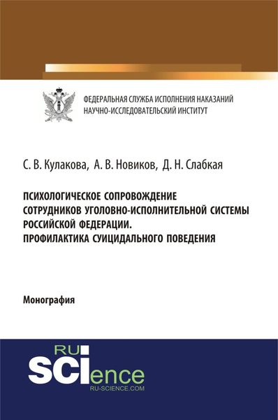 Обложка книги  «Психологическое сопровождение сотрудников уголовно-исполнительной систеы Российской Федерации. Профилактика суицидального поведения. (Аспирантура, Бакалавриат, Магистратура, Специалитет). Монография.»