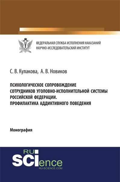 Обложка книги  «Психологическое сопровождение сотрудников уголовно-исполнительной системы Российской Федерации. Профилактика аддиктивного поведения. (Бакалавриат, Магистратура, Специалитет). Монография.»