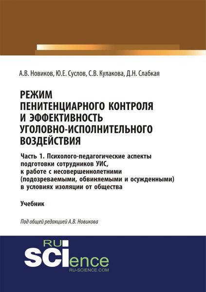 Обложка книги  «Режим пенитенциарного контроля и эффективность уголовно-исполнительного воздействия. Часть 1. Психолого-педагогические аспекты подготовки сотрудников УИС к работе с несовершеннолетними (подозреваемыми, обвиняемыми и осужденными) в условиях изоляции о»