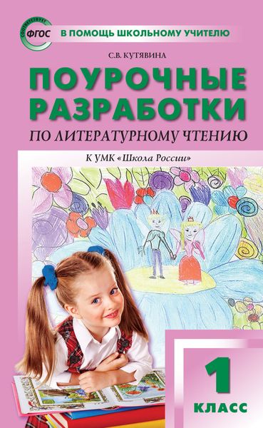Обложка книги «Поурочные разработки по литературному чтению. 1 класс (к УМК Л.Ф. Климановой и др. («Школа России»))»