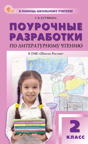 Обложка книги  «Поурочные разработки по литературному чтению. 2 класс (к УМК Л. Ф. Климановой и др. («Школа России»))»