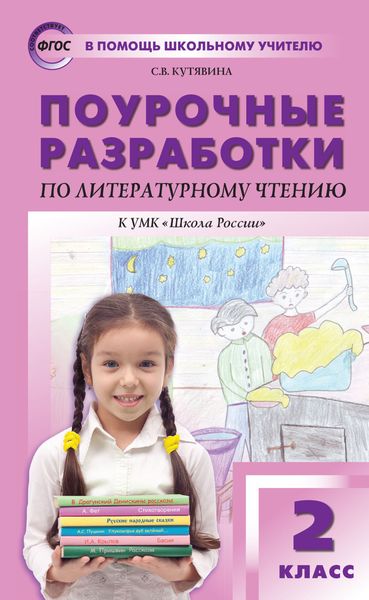 Обложка книги «Поурочные разработки по литературному чтению. 2 класс (к УМК Л.Ф. Климановой и др. («Школа России»))»