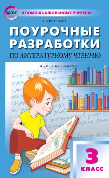 Обложка книги «Поурочные разработки по литературному чтению. 3 класс (К УМК Л.Ф. Климановой и др. («Перспектива»))»