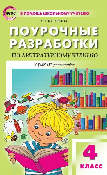 Обложка книги «Поурочные разработки по литературному чтению. 4 класс (к УМК Л. Ф. Климановой и др. («Перспектива»))»