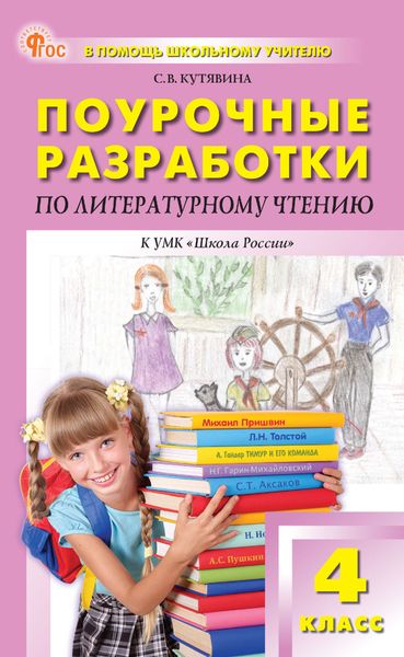 Обложка книги  «Поурочные разработки по литературному чтению. 4 класс (к УМК Л. Ф. Климановой и др. («Школа России»))»