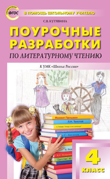 Обложка книги «Поурочные разработки по литературному чтению. 4 класс (к УМК Л.Ф. Климановой и др. («Школа России»))»
