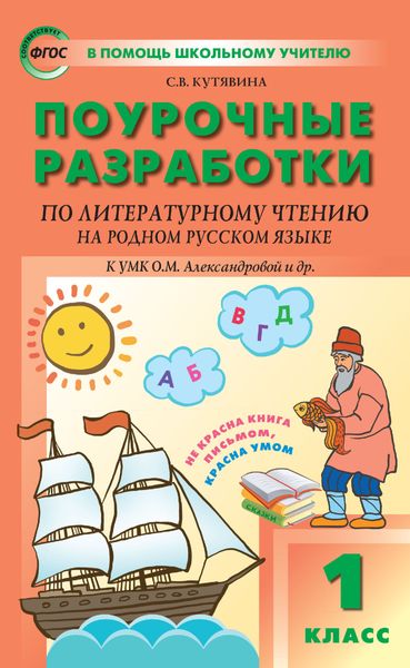 Обложка книги  «Поурочные разработки по литературному чтению на родном русском языке. 1 класс (к УМК О. М. Александровой и др. (М.: Просвещение) 2019–2021 гг. выпуска)»