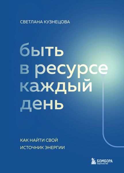 Обложка книги «Быть в ресурсе каждый день. Как найти свой источник энергии»