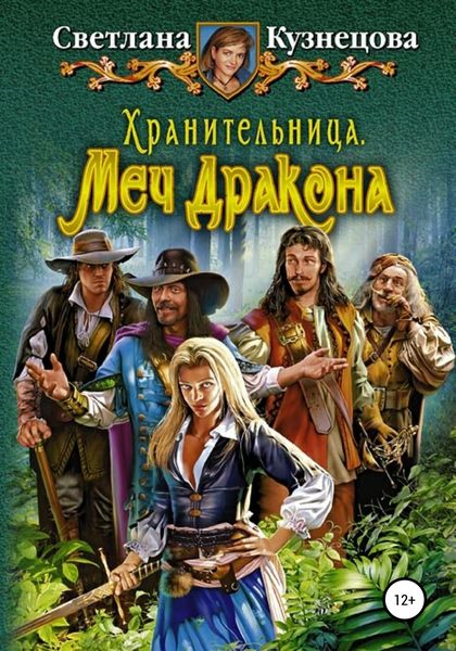 Обложка книги «Хранительница. Меч дракона»