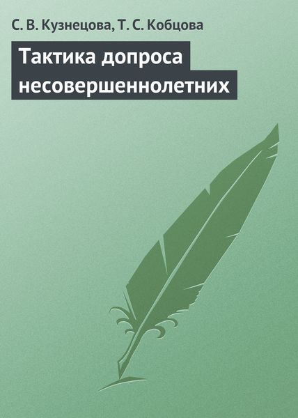 Обложка книги «Тактика допроса несовершеннолетних»