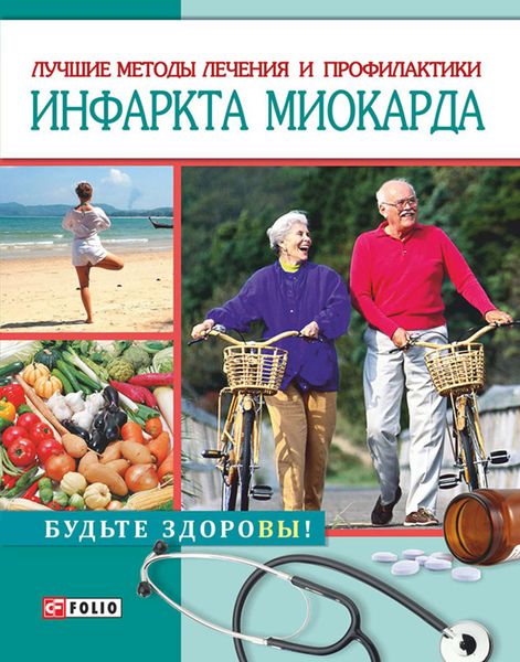 Обложка книги  «Лучшие методы лечения и профилактики инфаркта миокарда»