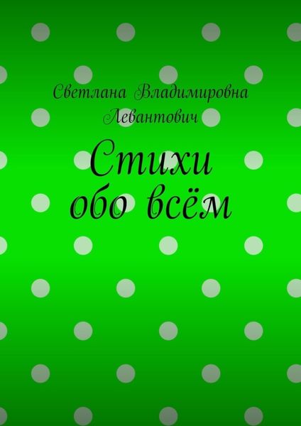 Обложка книги «Стихи обо всём»