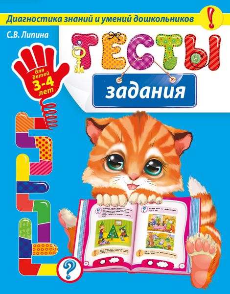 Обложка книги «Тесты-задания. Для детей 3-4 лет»
