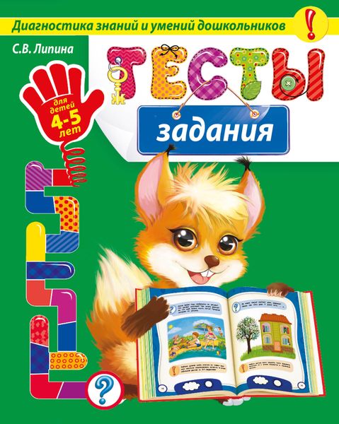 Обложка книги «Тесты-задания. Для детей 4-5 лет»