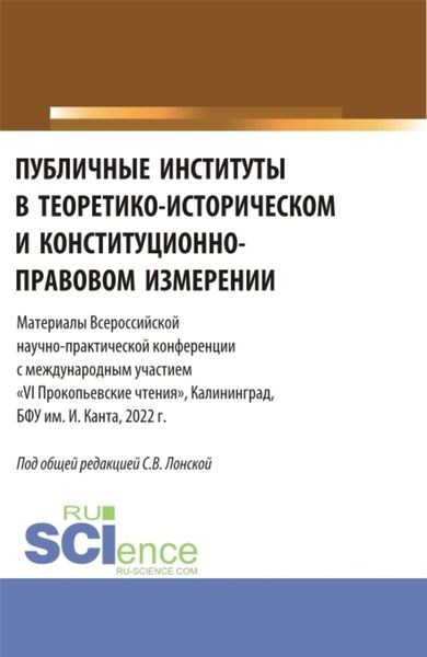 Обложка книги  «Публичные институты в теоретико-историческом и конституционно-правовом измерении. VI Прокопьевские чтения. (Аспирантура). Сборник статей.»