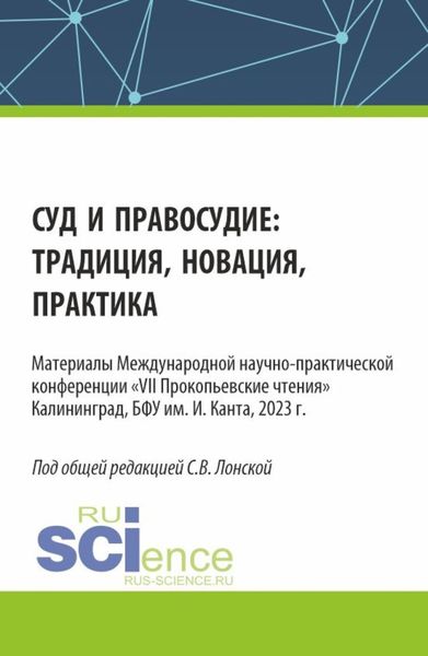 Обложка книги  «Суд и правосудие: традиция, новация, практика. (Аспирантура, Бакалавриат, Магистратура). Сборник статей.»