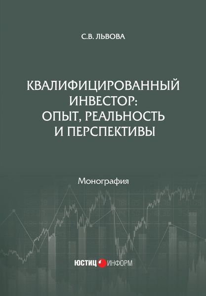 Обложка книги «Квалифицированный инвестор: опыт, реальность и перспективы»