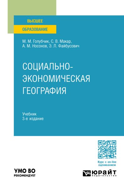 Обложка книги  «Социально-экономическая география 3-е изд., пер. и доп. Учебник для вузов»